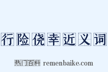 行险侥幸近义词是什么意思的图片